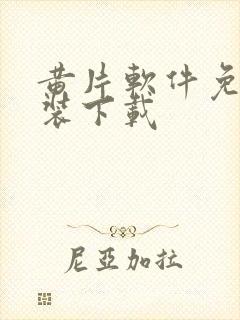 黄片软件免费安装下载