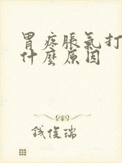 胃疼胀气打嗝是什么原因