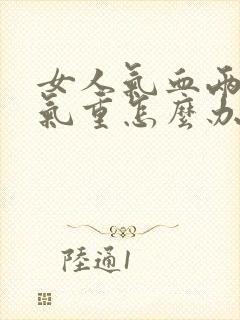 女人气血两虚湿气重怎么办封面