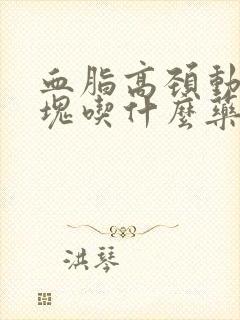 血脂高颈动脉斑块吃什么药效果好封面