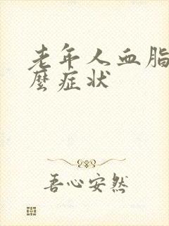 老年人血脂高什么症状