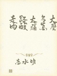 走路太多大腿肌肉酸痛怎么办封面