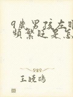 9岁男孩左眼睛频繁眨是怎么了