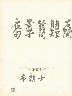 夜景发朋友圈的句子简短开心的