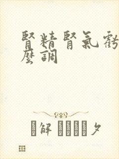 肾精肾气亏虚怎么调