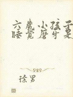 六岁小孩子晚上睡觉磨牙是什么原因