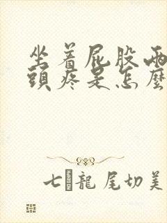 坐着屁股两边骨头疼是怎么回事