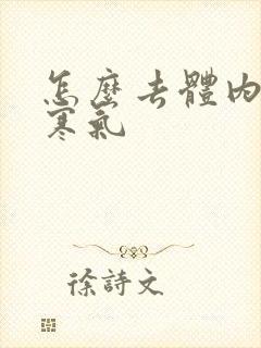 怎么去体内湿气寒气