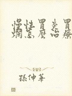 慢性胃炎胃窦糜烂怎么治疗