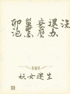 卵巢衰退没有卵泡怎么办