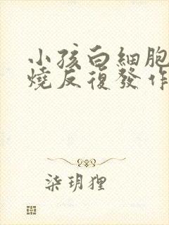 小孩白细胞高发烧反复发作,几天会好点封面