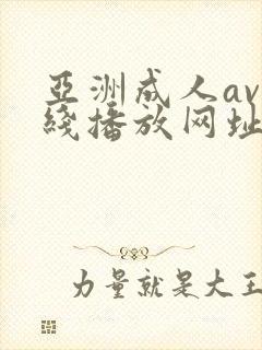 亚洲成人av在线播放网址