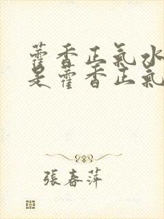 藿香正气水好还是藿香正气液好