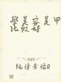 学美容美甲哪里比较好