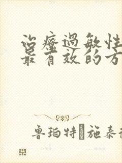 治疗过敏性咳嗽最有效的方法