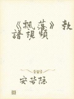 《飘落》教唱简谱视频