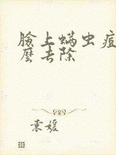 脸上螨虫痘痘怎么去除封面