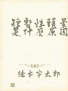 短暂性头晕呕吐是什么原因引起的