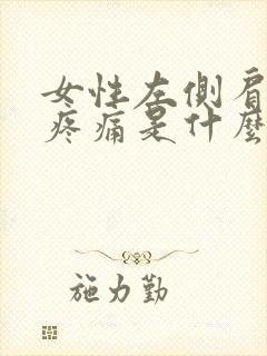 女性左侧肩胛骨疼痛是什么原因