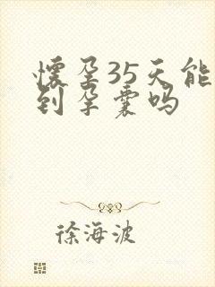 怀孕35天能看到孕囊吗