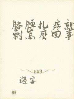 胳膊扎疼就像有刺怎么回事