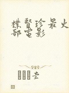 朴贤珍最火的三部电影