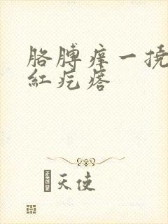 胳膊痒一挠一片红疙瘩