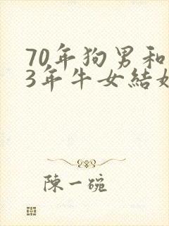 70年狗男和73年牛女结婚幸福吗封面