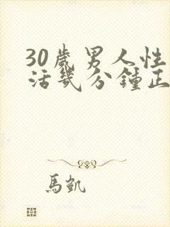 30岁男人性生活几分钟正常