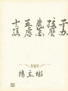 十五岁孩子抑郁焦虑怎么办封面