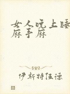 女人晚上睡觉脚麻手麻