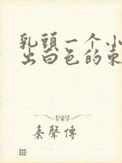 乳头一个小孔挤出白色的东西封面