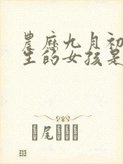 农历九月初八出生的女孩是什么命封面