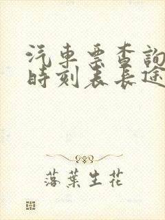 汽车票查询汽车时刻表长途汽车查询封面