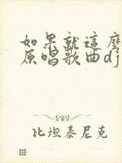 如果就这么老了原唱歌曲dj封面