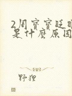 2周宝宝眨眼睛是什么原因引起的