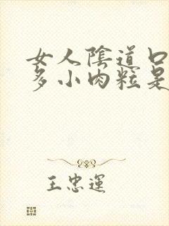 女人阴道口长很多小肉粒是怎么回事封面