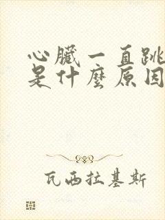 心脏一直跳得快是什么原因