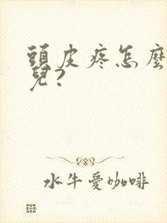 头皮疼怎么回事儿?