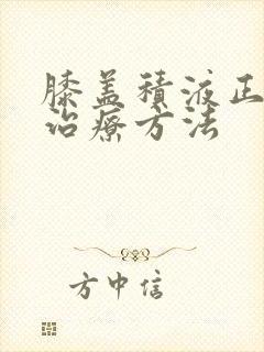 膝盖积液正确的治疗方法