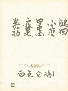 半夜里小腿肚抽筋是怎么回事疼得很