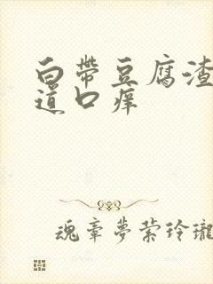 白带豆腐渣样阴道口痒