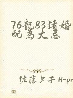 76龙83猪婚配为大忌