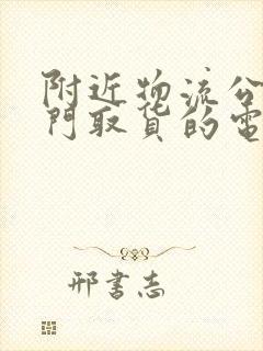 附近物流公司上门取货的电话号码封面