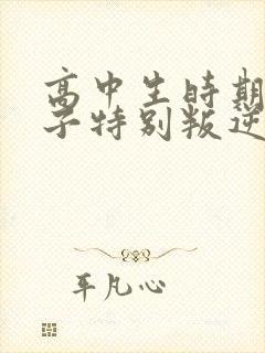 高中生时期的孩子特别叛逆怎么办