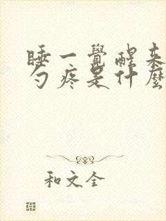 睡一觉醒来后脑勺疼是什么原因