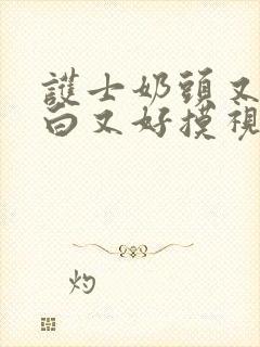 护士奶头又大又白又好摸视频在线观