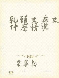 乳头又疼又痒是什么情况封面