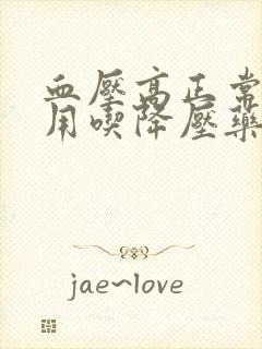 血压高正常了还用吃降压药吗封面