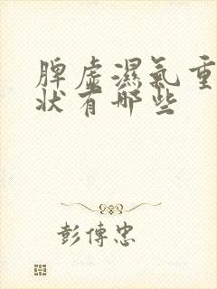 脾虚湿气重的症状有哪些